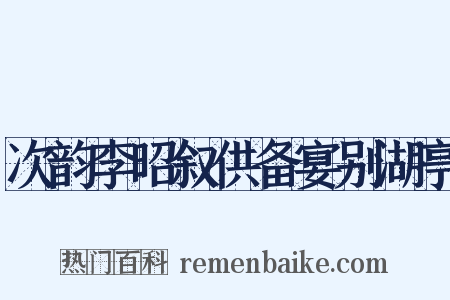 次韵李昭叙供备宴别湖亭是什么意思的图片